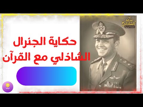 قصة الفريق سعد الدين الشاذلي مع القرآن الكريم