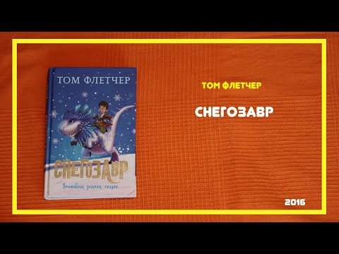 Снегозавр | Том Флетчер | #книгоспам | #22