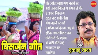 दुकालू यादव - विसर्जन गीत - Visarjan Geet || Mata Bidai Geet || Cg Jas Geet - 2023