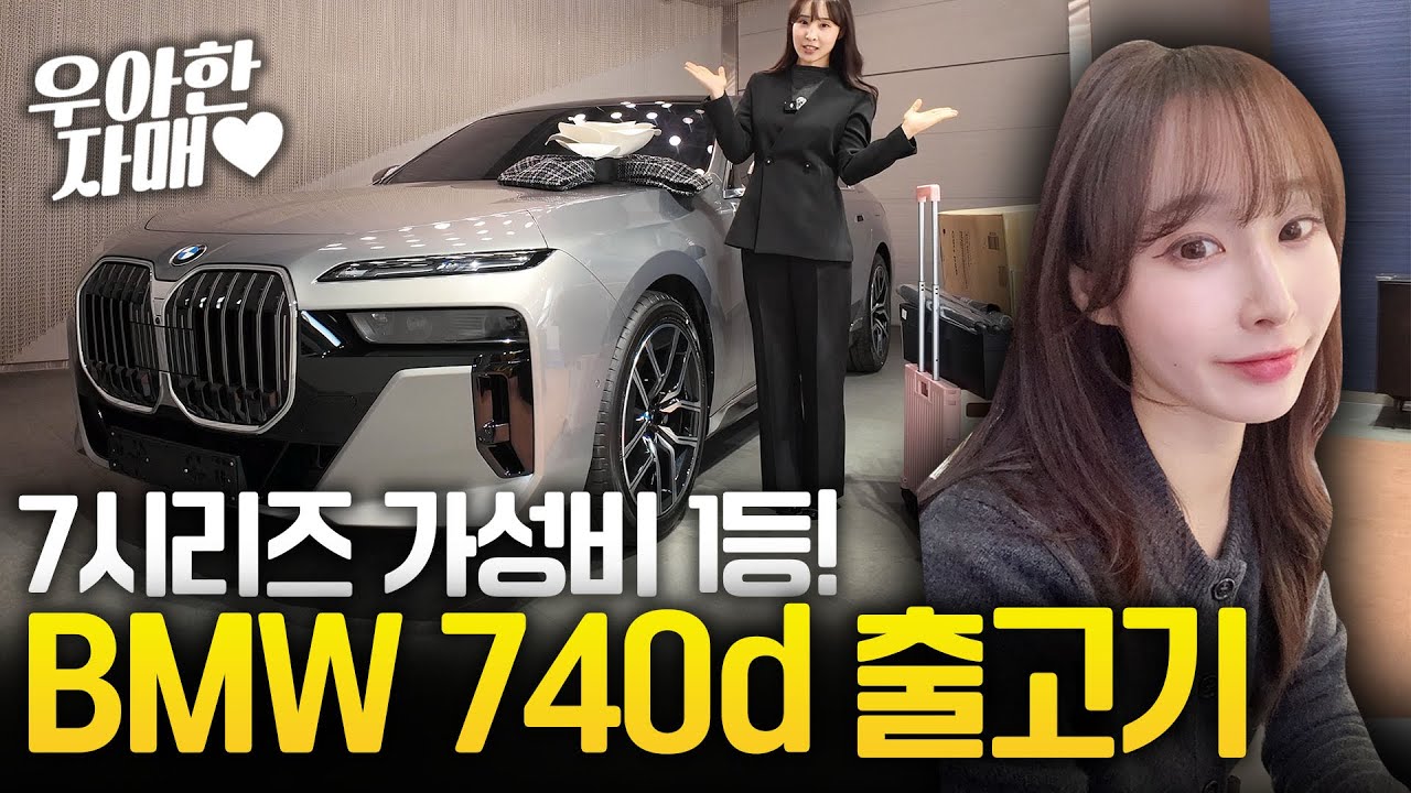 7시리즈 가성비 1등 BMW 740d 출고기