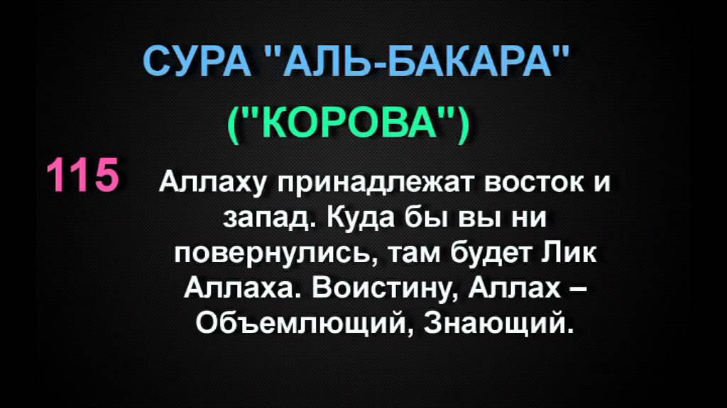 Сура бакара на русском языке