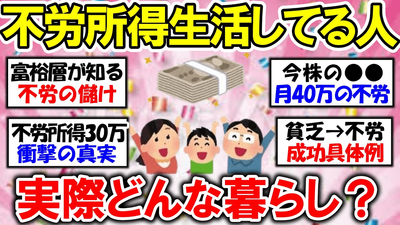 【有益】富裕層が教えてくれた！不労所得で暮らしてる人の実際の生活はどんな暮らし？【ガルちゃん】