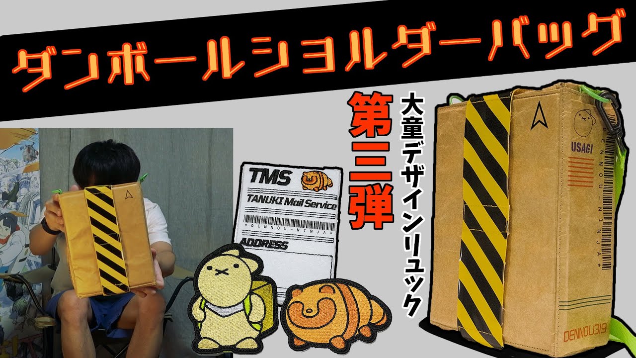 第三弾】新登場『ダンボールショルダーバッグ』＋新パッチ 