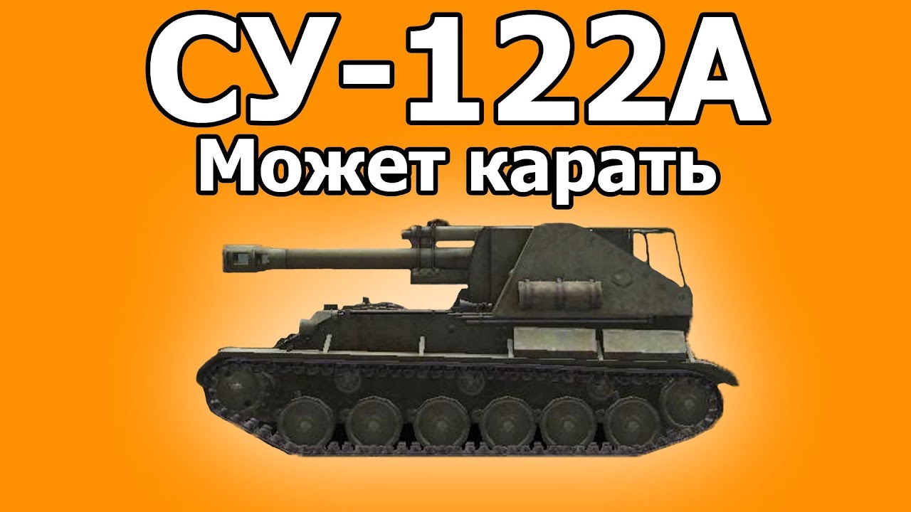 Су 122в как получить. Су 122. Су 122 арт. С122. Су-122 в мир танков.