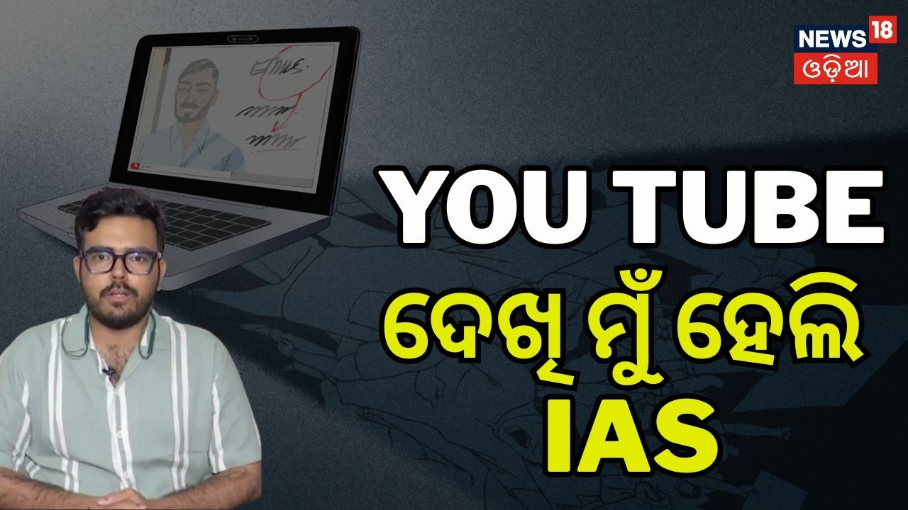 ୟୁଟ୍ୟୁବ ଦେଲା ନୂଆ ବାର୍ତ୍ତା | UPSC CSE 2025 Final Results Out | IAS IPS IFS Selection Odia News