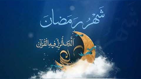 شهر رمضان الذي أنزل فيه القرآن - آيات مختارات بالصيغة المغربية للقارئ عبد اللطيف - جديد وحصري 2020