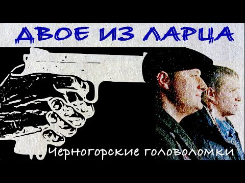 Двое из ларца. Сериал. Серия 'Черногорские головоломки'. Феникс Кино. Детектив. Комедия