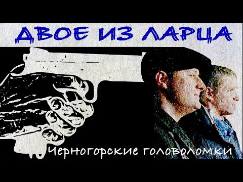 Двое из ларца. Сериал. Серия "Черногорские головоломки". Феникс Кино. Детектив. Комедия