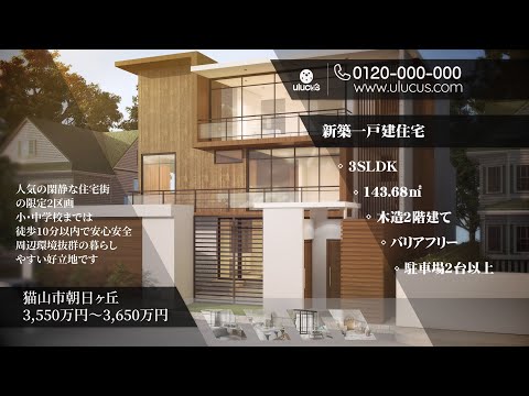 建売住宅・モデルルームPR動画