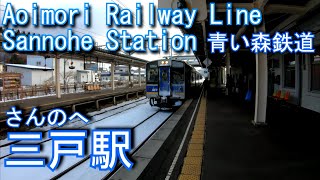 青い森鉄道　三戸駅を探検してみた Sannohe Station. Aoimori Railway. Aoimori Railway Line