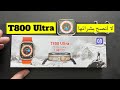 ساعة T800 Ultra ساعة كوبي تقليد أبل لا أنصح بشرائها 