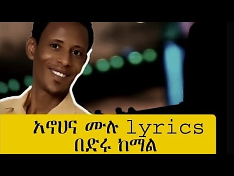በድሩ ከማል አኖሀና በlyrics Guragigna Music ጉራጊኛሙዚቃ Guragemusic Guragignamusic Amardenterteanment