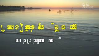 Video thumbnail of "Khmer Hymn 177 គុណព្រះល្មមដល់អ្នកហើយ​ God's Grace is suffici"