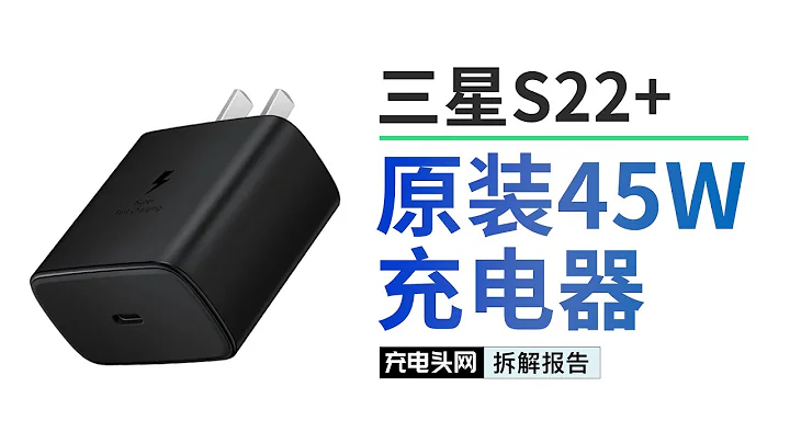 全網首拆Samsung三星S22+/Ultra原裝45W USB PD充電器：支持三組PPS檔位，搭載自研快充晶元 - 天天要聞