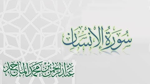 سورة الانسان - القارئ عبدالرحمن الماجد | عام 1438 | Quran Surat Al-Insan