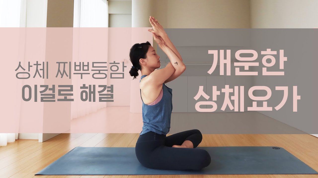 상체 찌뿌둥함, 이걸로 끝!  l 통증완화 요가