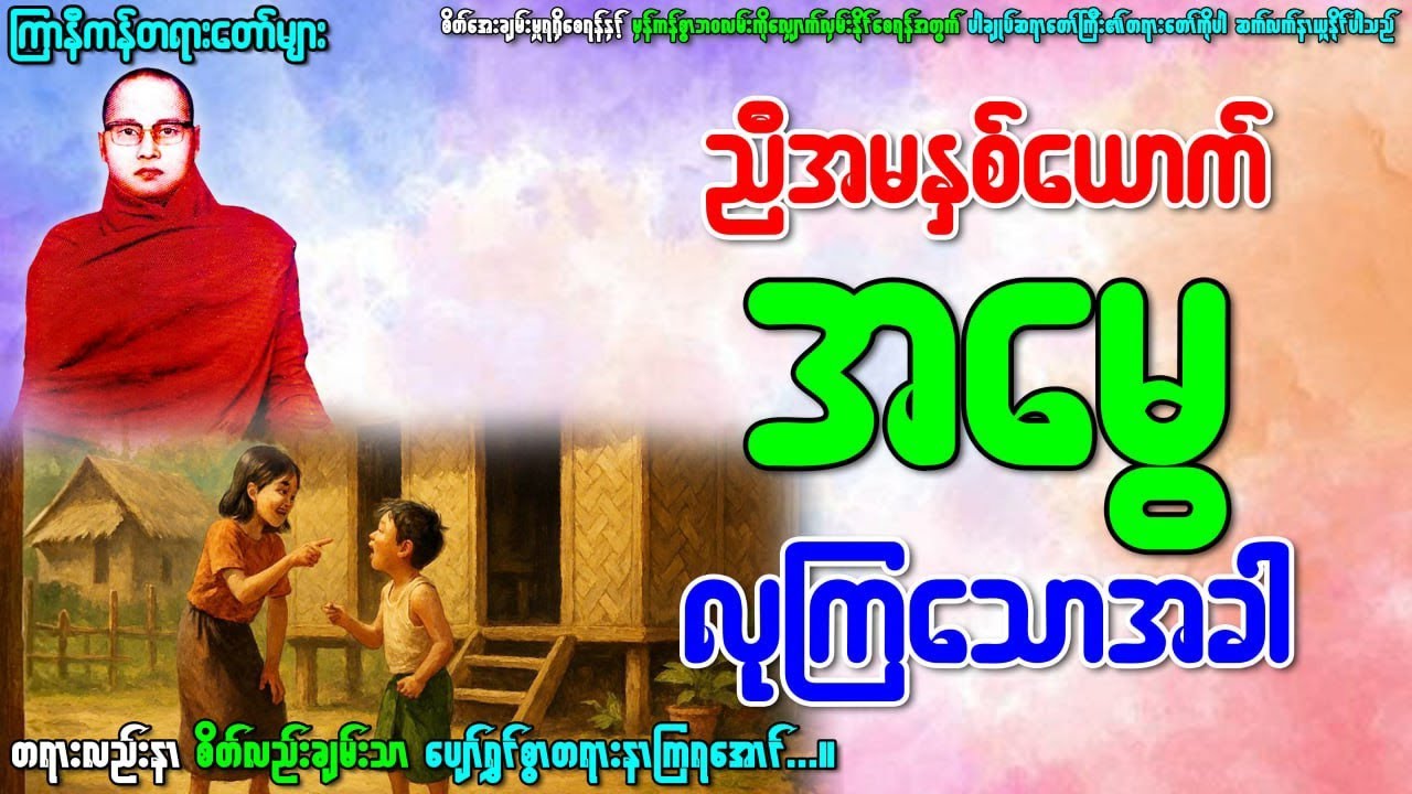ညီအမနှစ်ယောက်အမွေလုပွဲနှင့်မေတ္တာအခါတော်နေ့မှာနာယူသင့်သောတရားတော်များ