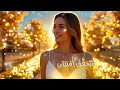 تزهر الأرواح أغنية روحية عن قوة الروح والنفس 