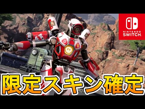 [Switch] スイッチ版Apexでスイッチ勢しか入手することができない限定スキンの内容が判明！！画質、フレームレートも大丈夫そう？新情報解説【APEX LEGENDS/エーペックスレジェンズ】