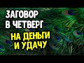 Заговор в четверг на деньги и удачу