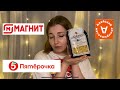 Закупка продуктов на месяц / Магнит, Пятёрочка, Алейский мясокомбинат