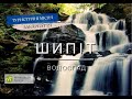 Шипіт - водоспад в Карпатах. Пилипець - гірський курорт Карпат