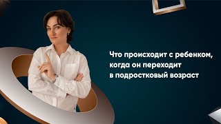 Что происходит с ребенком, когда он переходит в подростковый возраст. Подростки