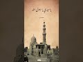 الصلاه والسلام عليك ياسيدي يرسول الله النقشبندي  استورى   