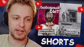 СТИНТ СМОТРИТ YOUTUBE SHORTS #11