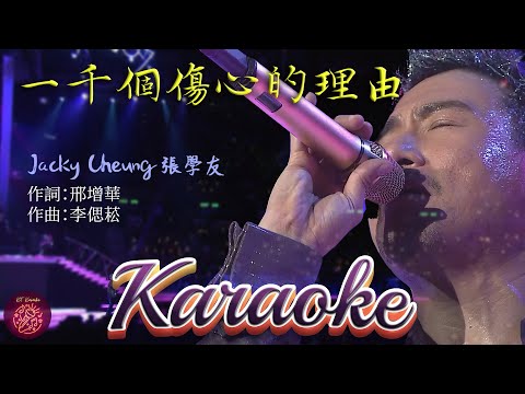 一千個傷心的理由〈國語/卡拉OK版〉/A Thousand Reasons To Be Sad - 張學友 | Jacky Cheung (Mandarin Karaoke with Pinyin)