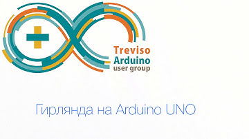 Простейшая гирлянда на arduino