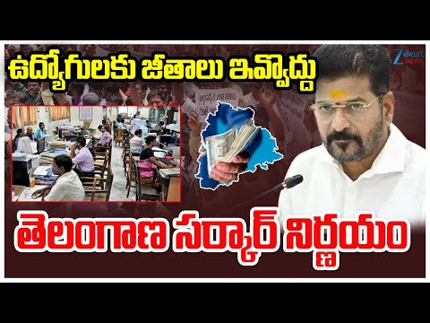 CM Revanth Sensational Decision | Employees Salaries | ఉద్యోగులకు జీతాలు ఇవ్వొద్దు | ZEE News - ZEE24TELUGUNEWS