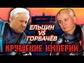 Ельцин против Горбачёва. Крушение империи @Центральное Телевидение