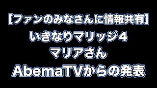 【お悔やみ申し上げます】いきなりマリッジ４濱崎麻莉亜さん死去と放送凍結について