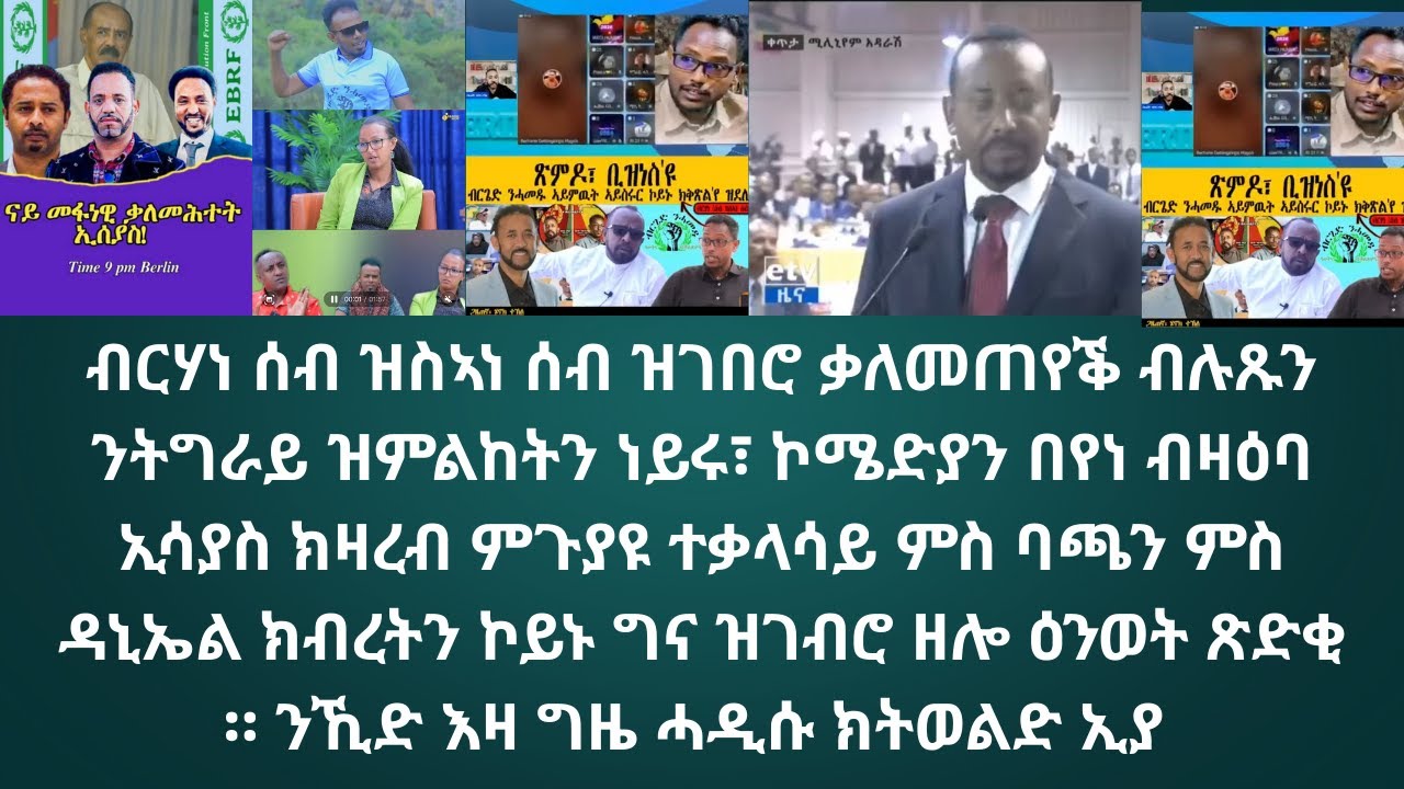 ብርሃነ ሰብ ዝስኣነ ሰብ ዝገበሮ ቃለመጠየቕ ብሉጹን ንትግራይ ዝምልከትን ነይሩ፣ ኮሜድያን በየነ ብዛዕባ ኢሳያስ ክዛረብ ምጉያዩ ተቃላሳይ ምስ ባጫ ዝገብሮ ከ