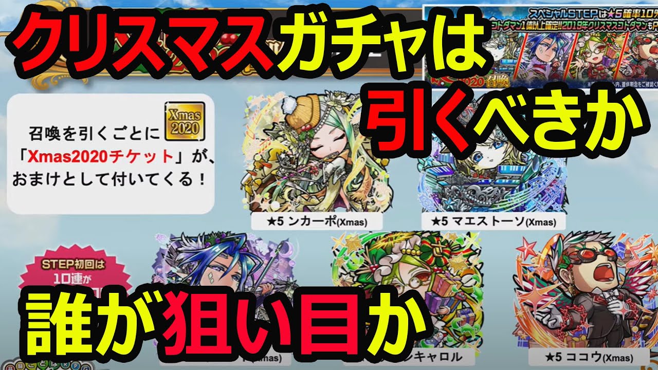 コトダマン 506 クリスマスガチャは引くべきか誰が狙い目か考えてみた クリスマスガチャ考察 Youtube