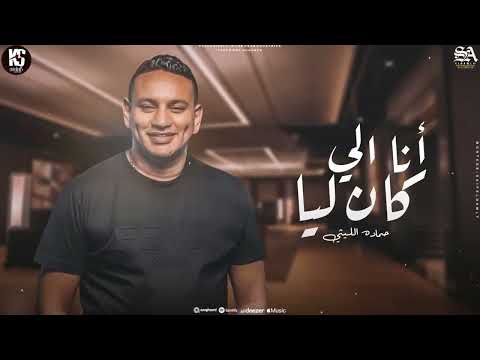 ترند الموسم 2024 انا اللي كان ليا بدل الصاحب ميه حمادة الليثى شعبي جديد 2024