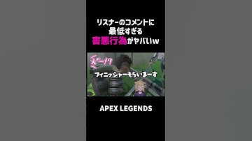 リスナーのコメントに最低すぎる行為がヤバいww【APEX】#shorts