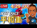 【ボートレース平和島live】4月29日（火）BTS黒石開設16周年記念・ウェーブ21杯　3日目