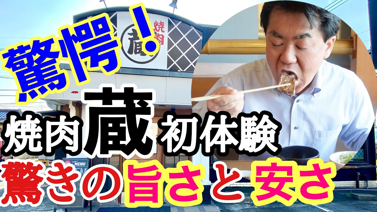 富山グルメ 初の来店で知った驚愕の事実 美味くて安い焼肉蔵 今回は同行者とランチしてきたw Youtube
