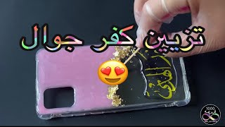 تزيين كفر الجوال مع اضافة اسم Decorating the mobile cover with resin by adding a name to it