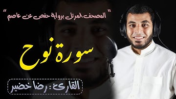 سورة نوح | المصحف المرتل برواية حفص عن عاصم | القارئ الشيخ/رضا خضير