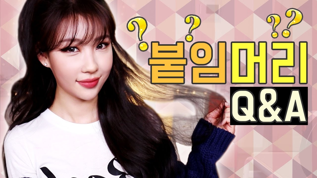 붙임 머리 Q&A 궁금한거 다 알려줌! l 이사배(RISABAE Makeup)