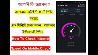 Internet speed Test |স্পীড Test অনলাইন |  Internet speed test online |How to check Internet Speed |