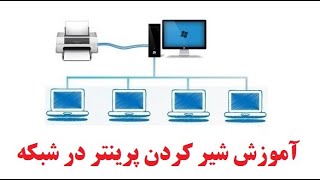 شیر کردن پرینتر در شبکه - استفاده از پرینتر در شبکه