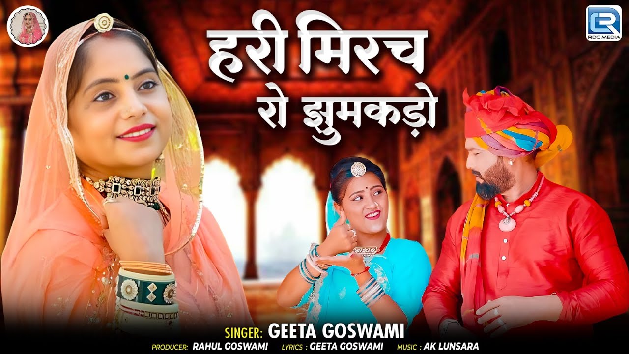 हरी मिरच रो झुमकड़ो (Hari Mirch Ro Jhumakdo) | Geeta Goswami | New Rajasthani Vivahgeet 2025