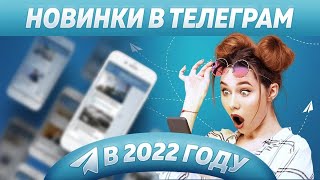 Новинки в Телеграм в 2022 Году.