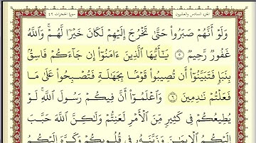 سورة الحجرات مكتوبة HD الشيخ أحمد العجمي