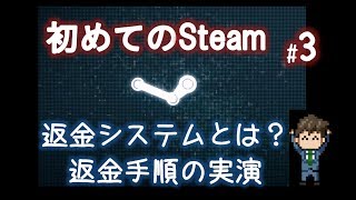 Steamゲームの返金 返品 方法を実際にやってみた 初めてのsteam 3 Youtube