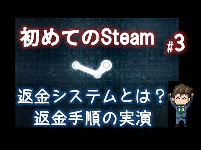 Steamゲームの返金 返品 方法を実際にやってみた 初めてのsteam 3 Youtube